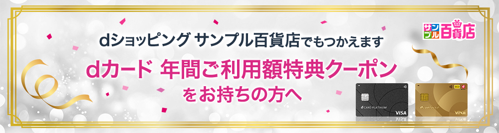 dショッピングサンプル百貨店でも使えます|2025年度 dカード年間ご利用額特典クーポンをお持ちの方へ