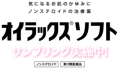 気になるお肌のかゆみに ノンステロイドの治療薬 オイラックス&reg;ソフト サンプリング実施中! [ノンステロイド] [第3類医薬品]