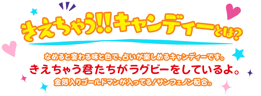 きえちゃうキャンディーとは？