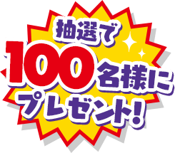 抽選で100名様にプレゼント！