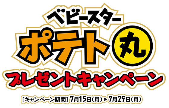 ベビースターポテト丸 プレゼントキャンペーン