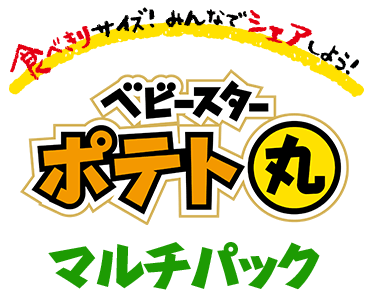 ベビースターポテト丸 マルチパック 食べきりサイズ！みんなでシェアしよう！