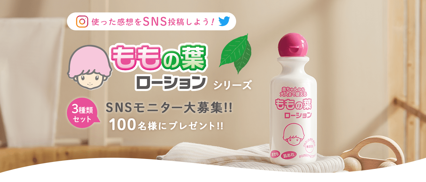 使った感想をSNS投稿しよう！ももの葉ローションプレゼント