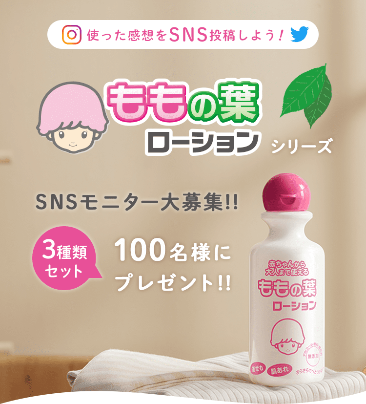 使った感想をSNS投稿しよう！ももの葉ローションプレゼント