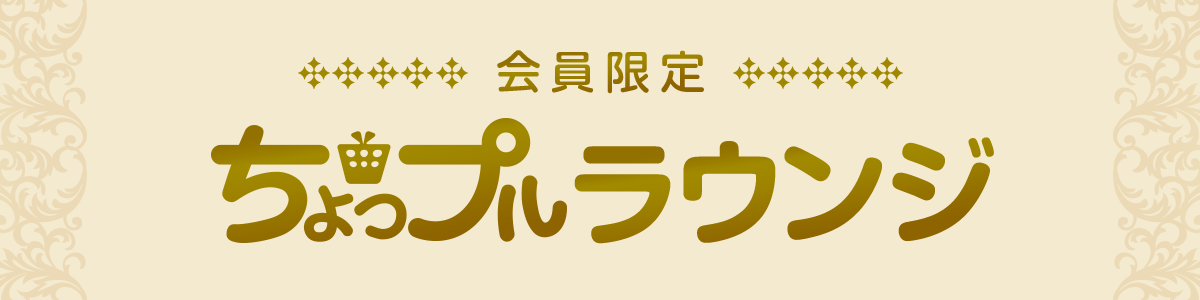 会員限定ちょっぷるラウンジ