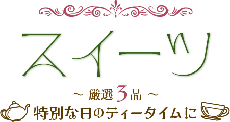 厳選スイーツ３品！特別な日のティータイムに♪