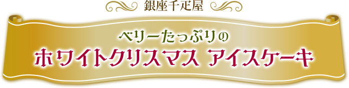 銀座千疋屋 ベリーたっぷりのホワイトクリスマスアイスケーキ