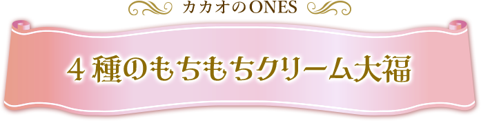 カカオのONES ４種のもちもちクリーム大福