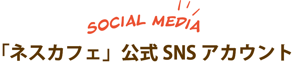 「ネスカフェ」公式SNSアカウント