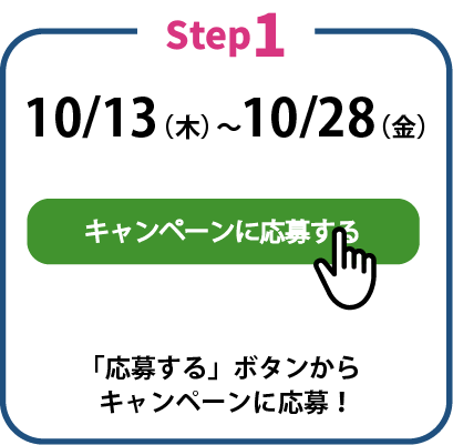「応募する」ボタンからキャンペーンに応募!