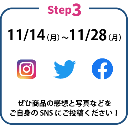 ぜひ商品の感想と写真などをご自身のSNSにご投稿ください!