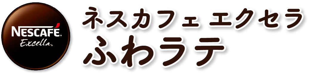 ネスカフェ エクセラ ふわラテ
