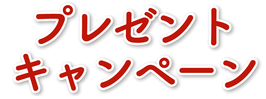 プレゼントキャンペーン