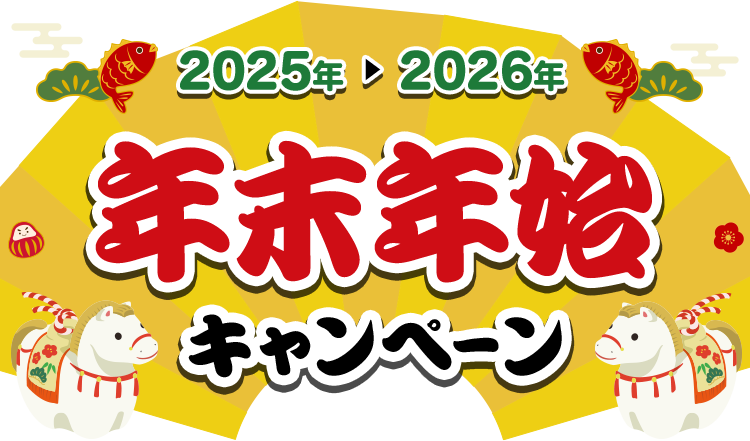 2025年～2026年年末年始キャンペーン