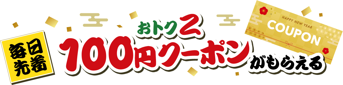 おトク2|毎日先着！100円クーポンプレゼント