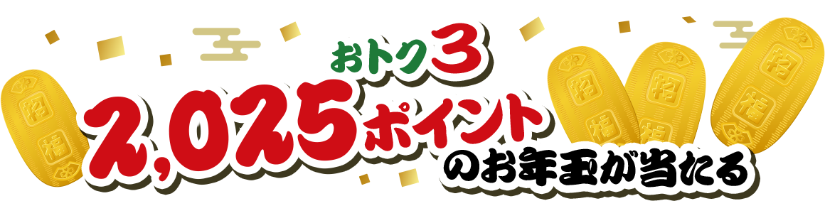 おトク3|2,025ポイントのお年玉が当たる！