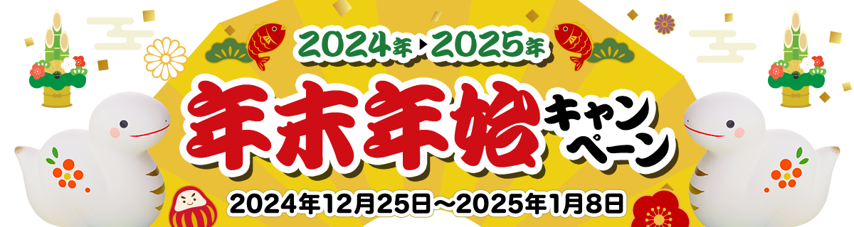 年末年始キャンペーン 2024年12月25~2025年1月8日開催！年末年始は日替数量限定は日替数量限定商品に、クーポン・お年玉プレゼントとおトク満載♪