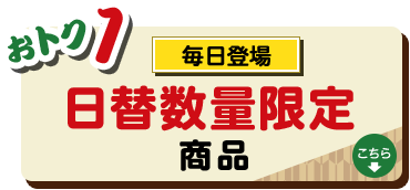 おトク1|毎日登場！日替数量限定商品