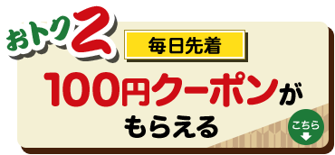 おトク2|毎日先着！100円クーポンプレゼント