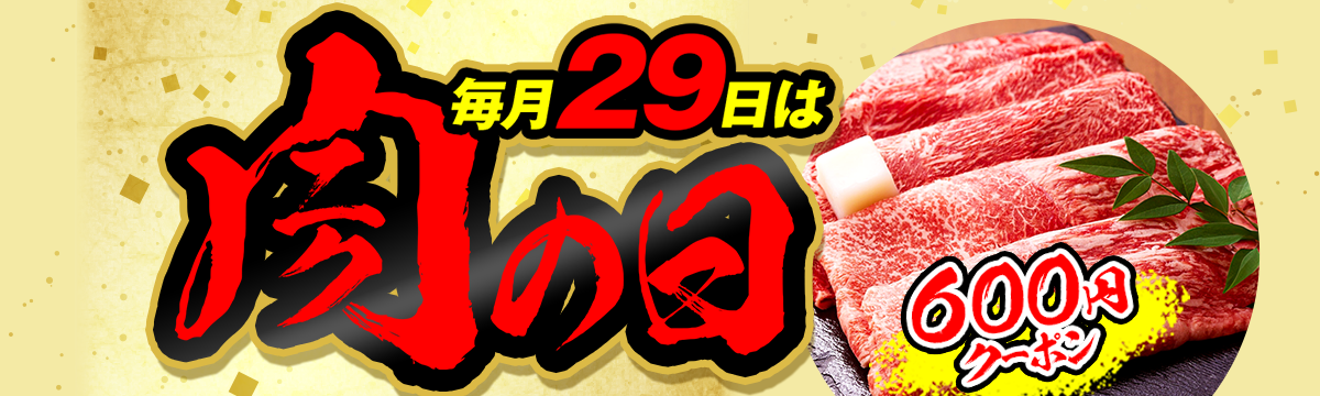 毎月29日は肉の日 600円クーポン