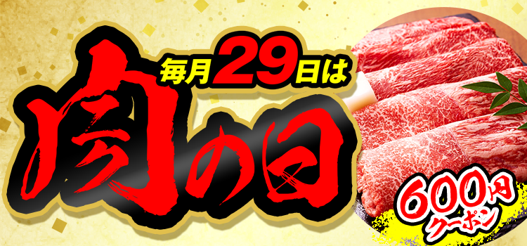 毎月29日は肉の日 600円クーポン