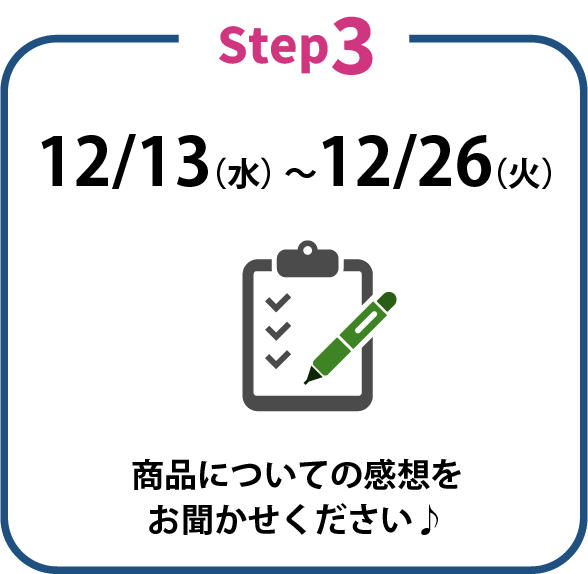 ぜひ商品の感想と写真などをご自身のSNSにご投稿ください！