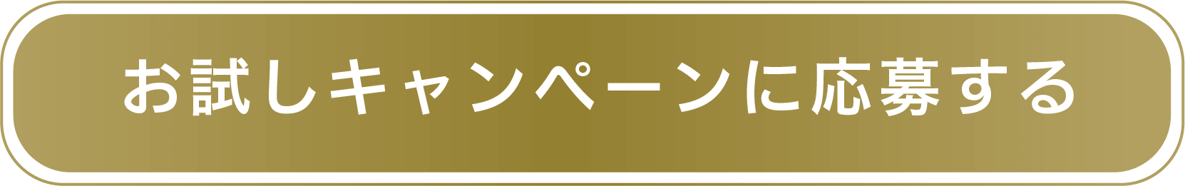 お試しキャンペーンに応募する