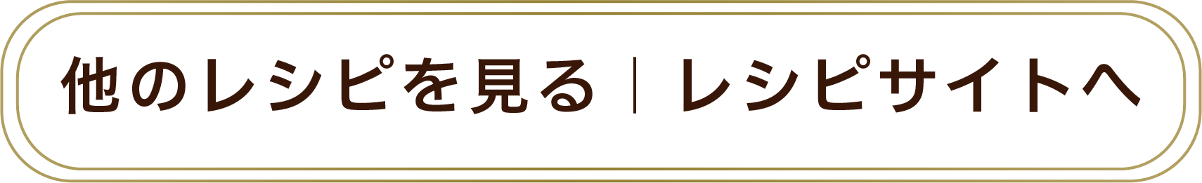 他のレシピを見る｜レシピサイトへ