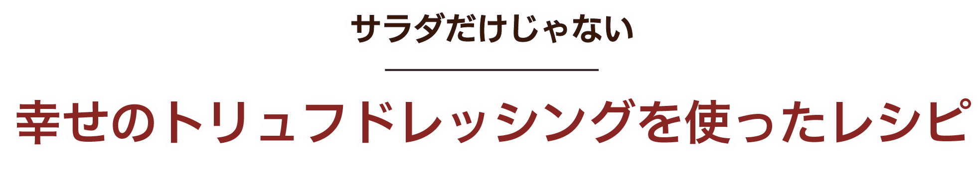 サラダだけじゃない 幸せのトリュフドレッシングを使ったレシピ