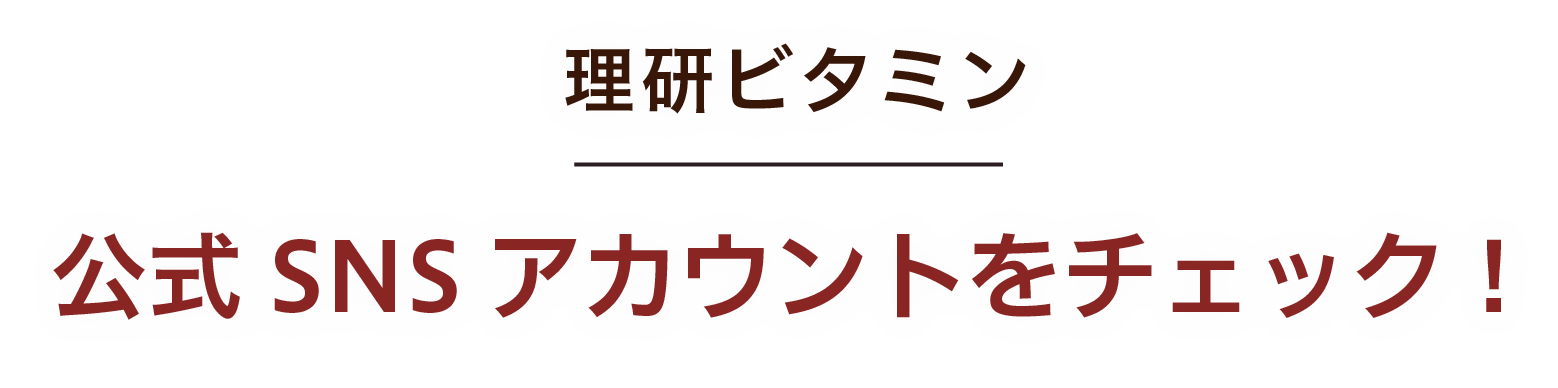 理研ビタミン 公式SNS アカウントをチェック！