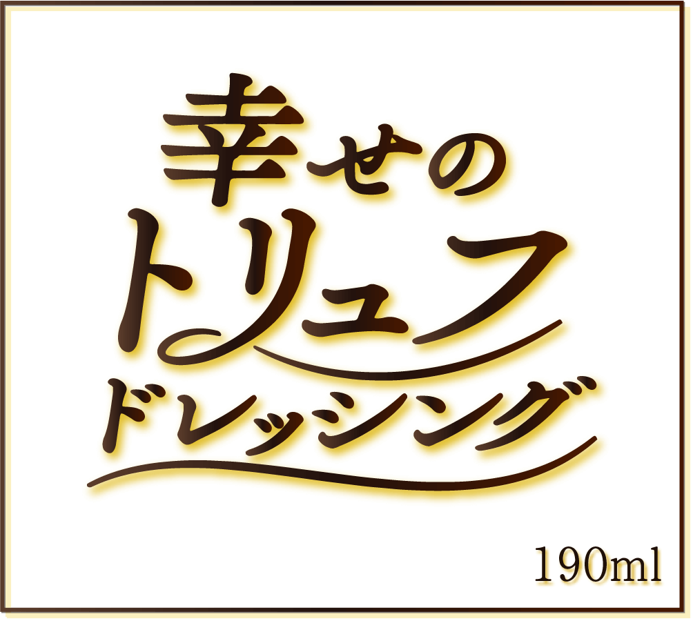 幸せのトリュフドレッシング 190ml