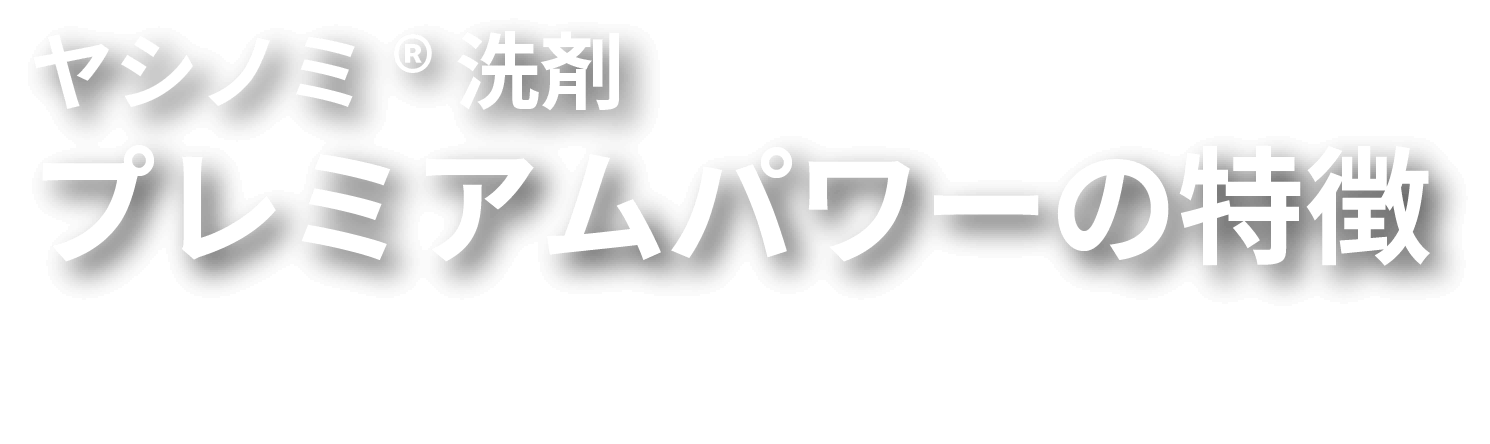 ヤシノミ®洗剤プレミアムパワーの特徴