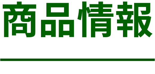 商品の紹介