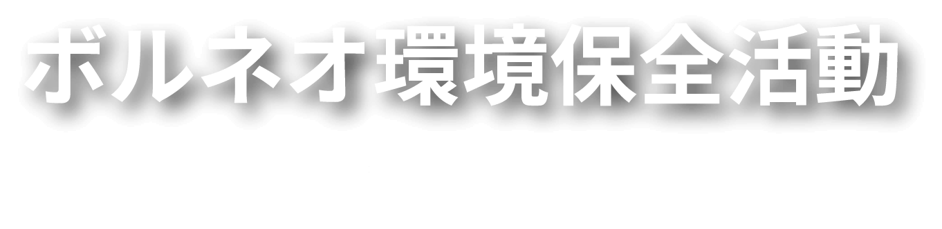 ボルネオ環境保護活動