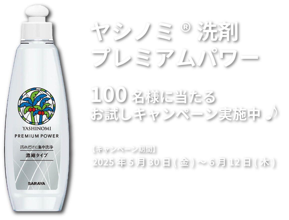 ヤシノミ®洗剤プレミアムパワー 100名様に当たるお試しキャンペーン実施中♪