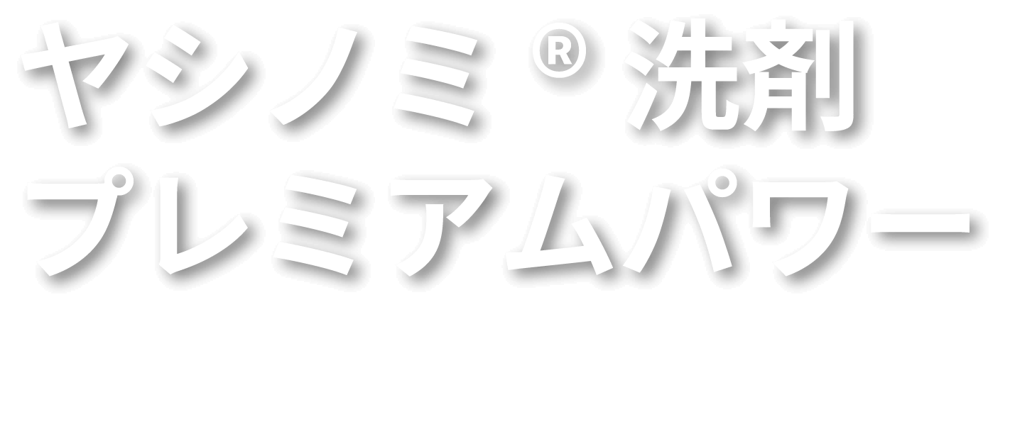 ヤシノミ®洗剤プレミアムパワー