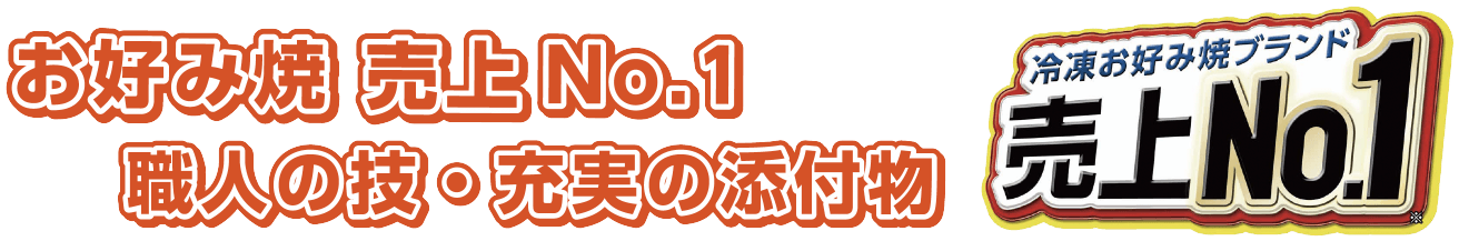 お好み焼き 売上No.1 職人の技・充実の添付物