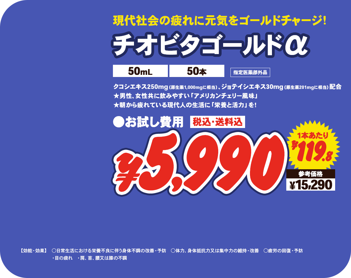 チオビタゴールドα（50mL 50本） ¥5,990 一本あたり¥119.8