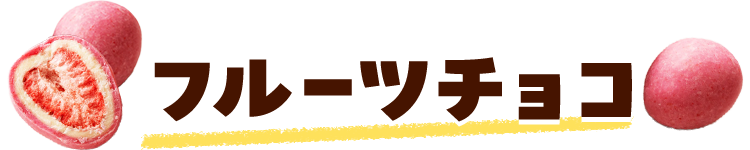 フルーツチョコ