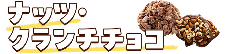 ナッツ・クランチチョコ