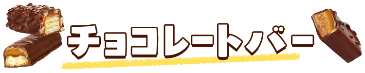 チョコレートバー