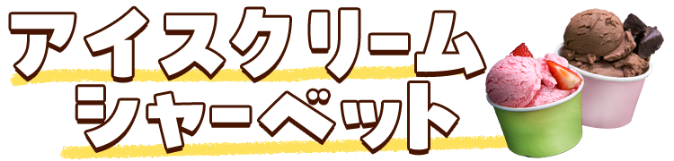 アイス・シャーベット