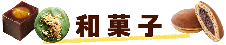 和菓子