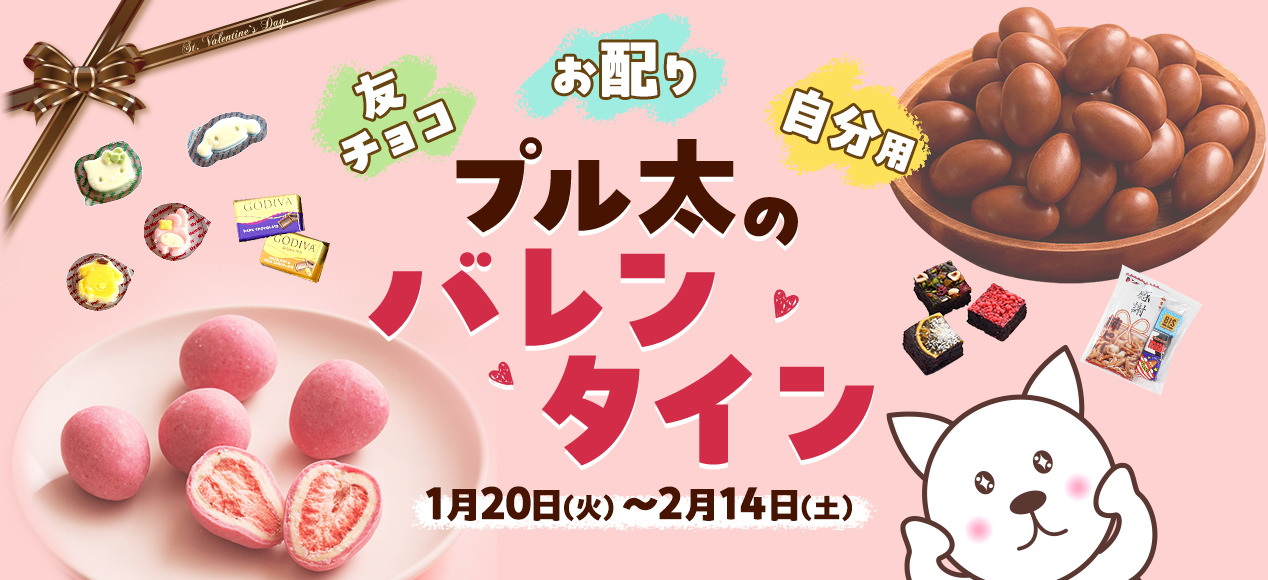 友チョコ お配り 自分用 プル太のバレンタイン 1月20日(火)～2月14日(土)