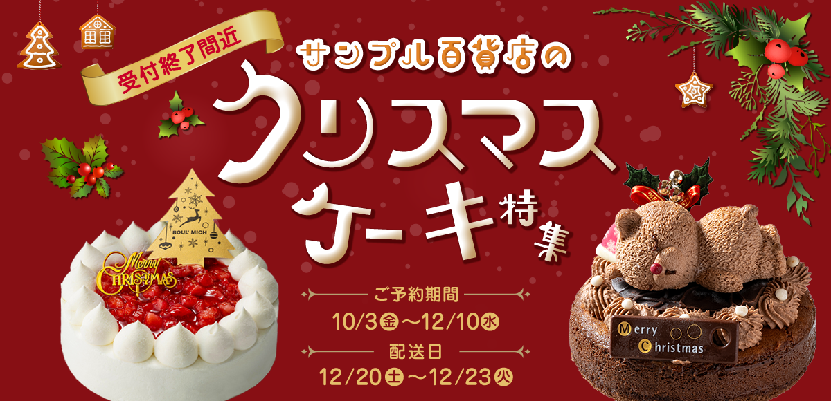 サンプル百貨店のクリスマスケーキ特集 ご予約期間10/3(金)～12/10(水) 配送日12/20(土)～12/23(火)