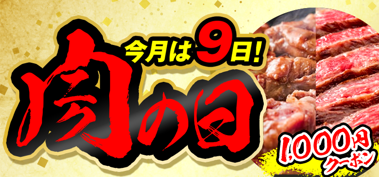 今日はお肉がおトクな日